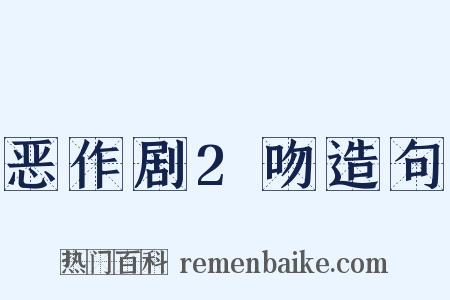 恶作剧2吻造句是什么意思的图片